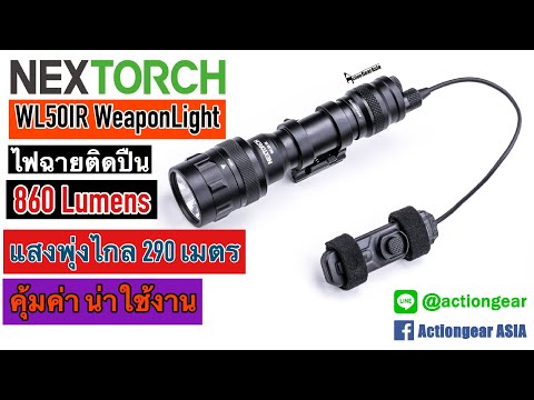 [Nextorch] WL50ir ไฟฉายสำหรับติดปืน คุณภาพสุดคุ้ม!